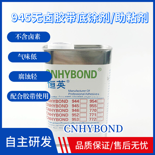 恒英945(無(wú)鹵)膠帶底涂劑/助粘劑、恒英945-111助粘劑